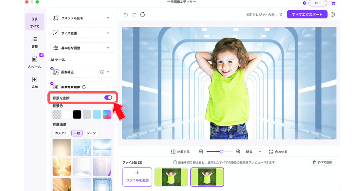 「背景を削除」をONにすると、背景が削除される