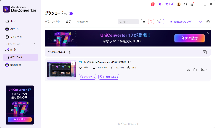 Uniconverterでダウンロードが完了した画面