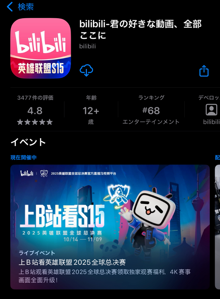 bilibiliのGoogle Playストア画面