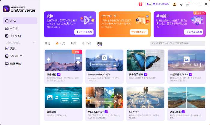 UniConverterのツールボックスと背景削除の選択