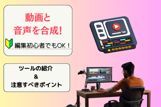 動画と音声をうまく合成する方法