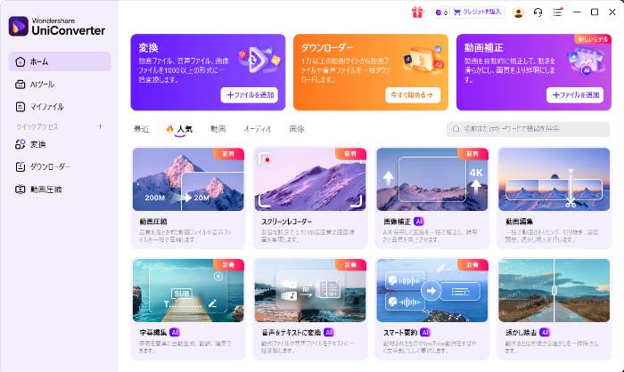 UniConverterのツールボックス画面