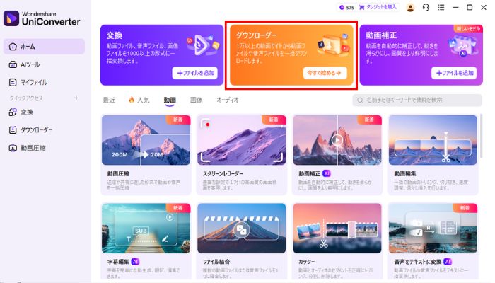 ホームからダウンローダーをクリック