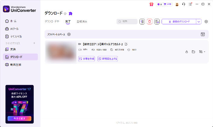 Uniconverterでダウンロードが完了した画面