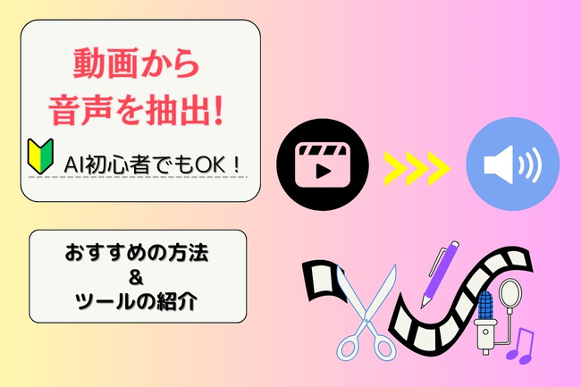 動画から音声を抽出する方法やツールを解説する記事