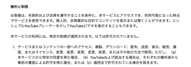 YouTubeに記されている動画の著作権に関する規約