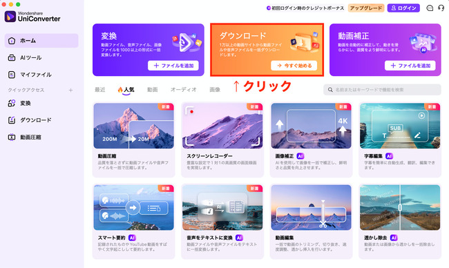 UniConverterで音声のダウンロード方法