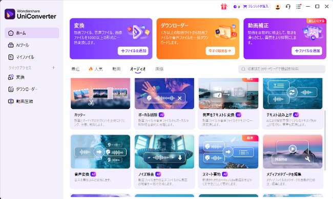 Uniconverterの変換機能を選択