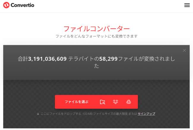Convertioのメイン画面