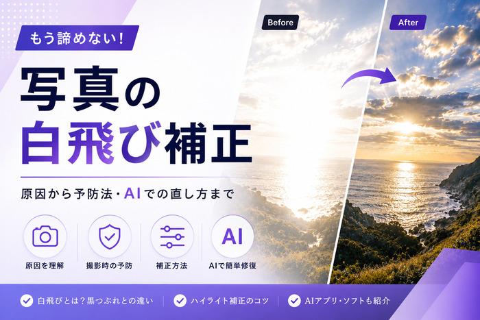 写真の白飛び補正方法 