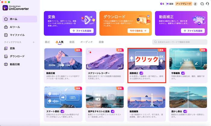 UniConverterのAI補正機能で写真の白飛びを修復
