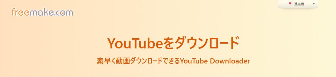 YouTube MP3ダウンロードソフト：freemake