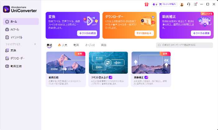 UniConverterのトップ画面