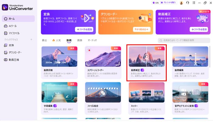 動画補正をクリック