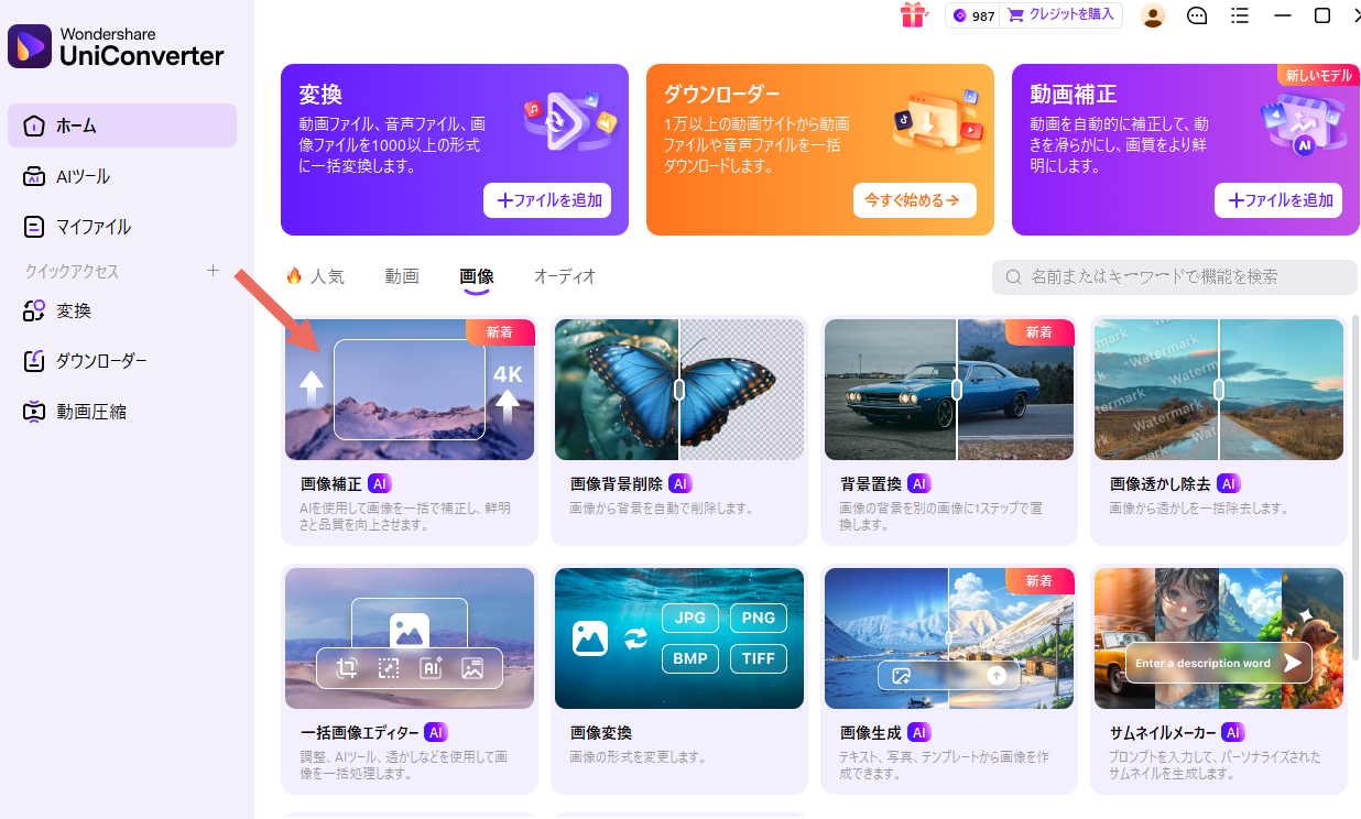 UniConverterのAI画像補正を開く