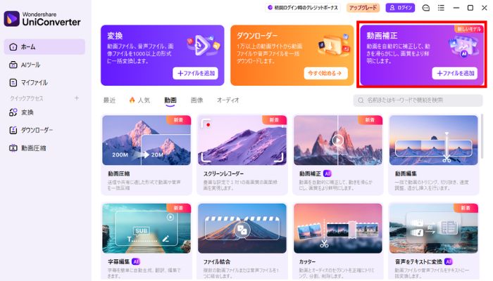 動画補正をクリック