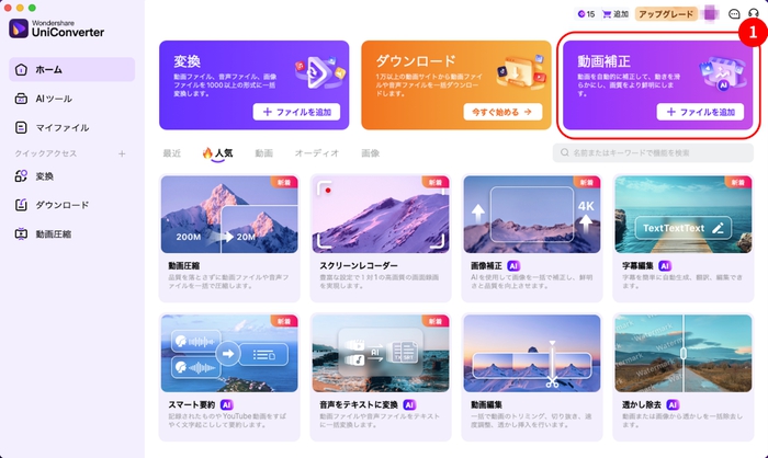 「動画補正」タブのクリック