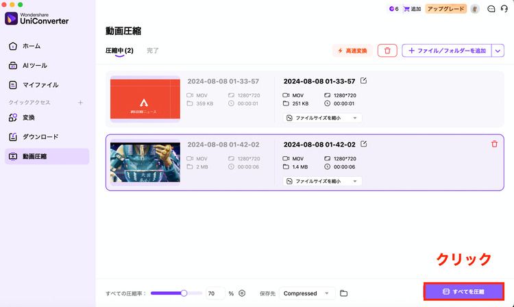 複数の動画がある場合は、右下の「すべてを圧縮」をクリック 