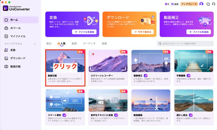UniConverter を起動し、左メニューの「動画圧縮」を選択 