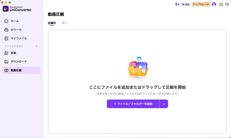 画面中央に圧縮したい動画ファイルをドラッグ＆ドロップ 