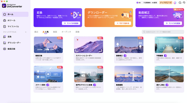 UniConverterを起動する
