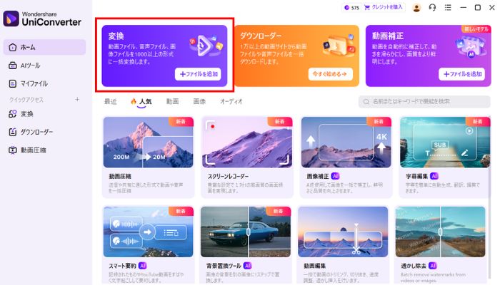 ホームから変換をクリック