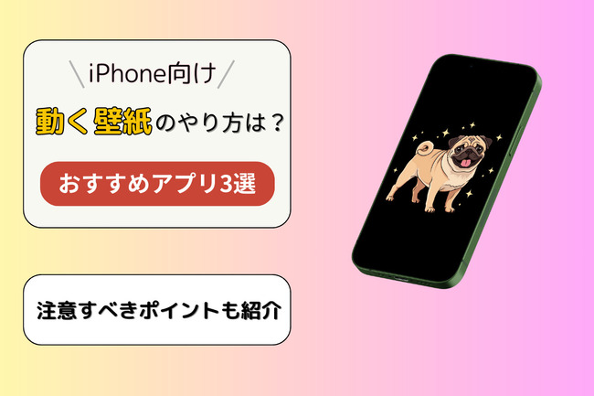 iPhoneの動く壁紙を設定