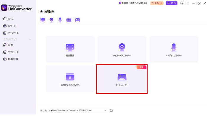 ゲームレコーダーを選択