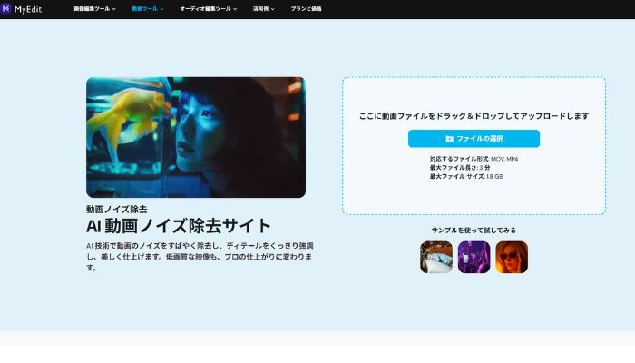 MyEditの動画ノイズ除去をクリックし動画をアップロード