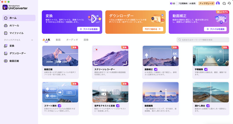 UniConverterを起動し、動画補正を選択