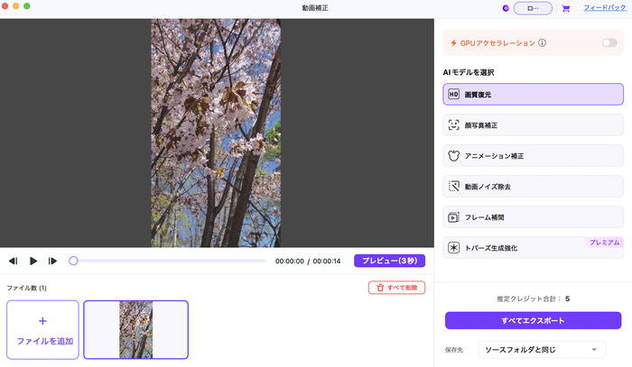 UniConverteでAI補正モデルを選択する