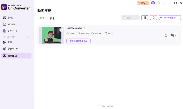 圧縮されたファイルは、「完了」タブに表示される 