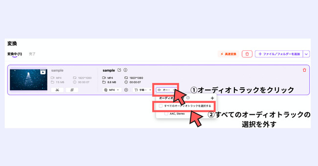 編集する動画のオーディオを選択し、すべてのチェックを外します