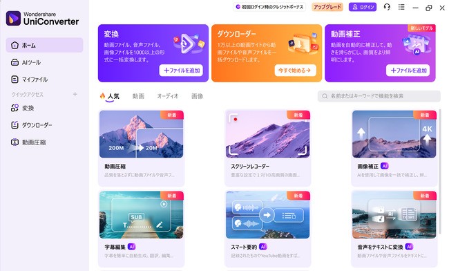 UniConverterの操作画面2