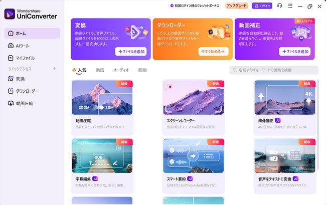 UniConverterを起動する