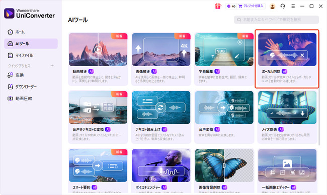 Uniconverterを使って動画からBGMを消す