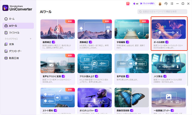  Uniconverterを使って動画から声だけを消す