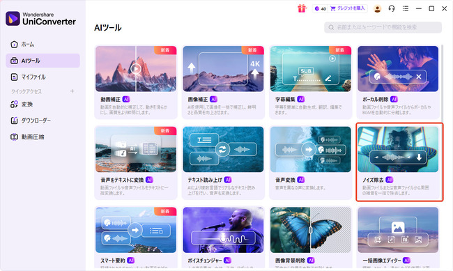 Uniconverterの「ノイズ除去」機能を使って動画から雑音を消す