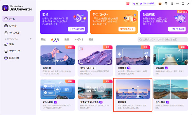 Uniconverterを使って動画特定の音声を消す