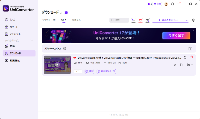 Uniconverterで動画のダウンロードが完了した