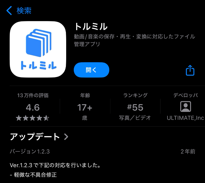 トルミルアプリの更新停止画面