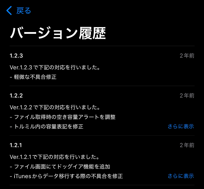 アプリストアの更新確認画面