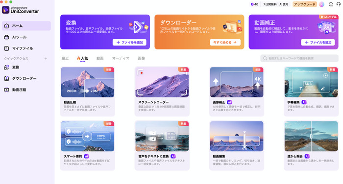 UniConverterの操作画面