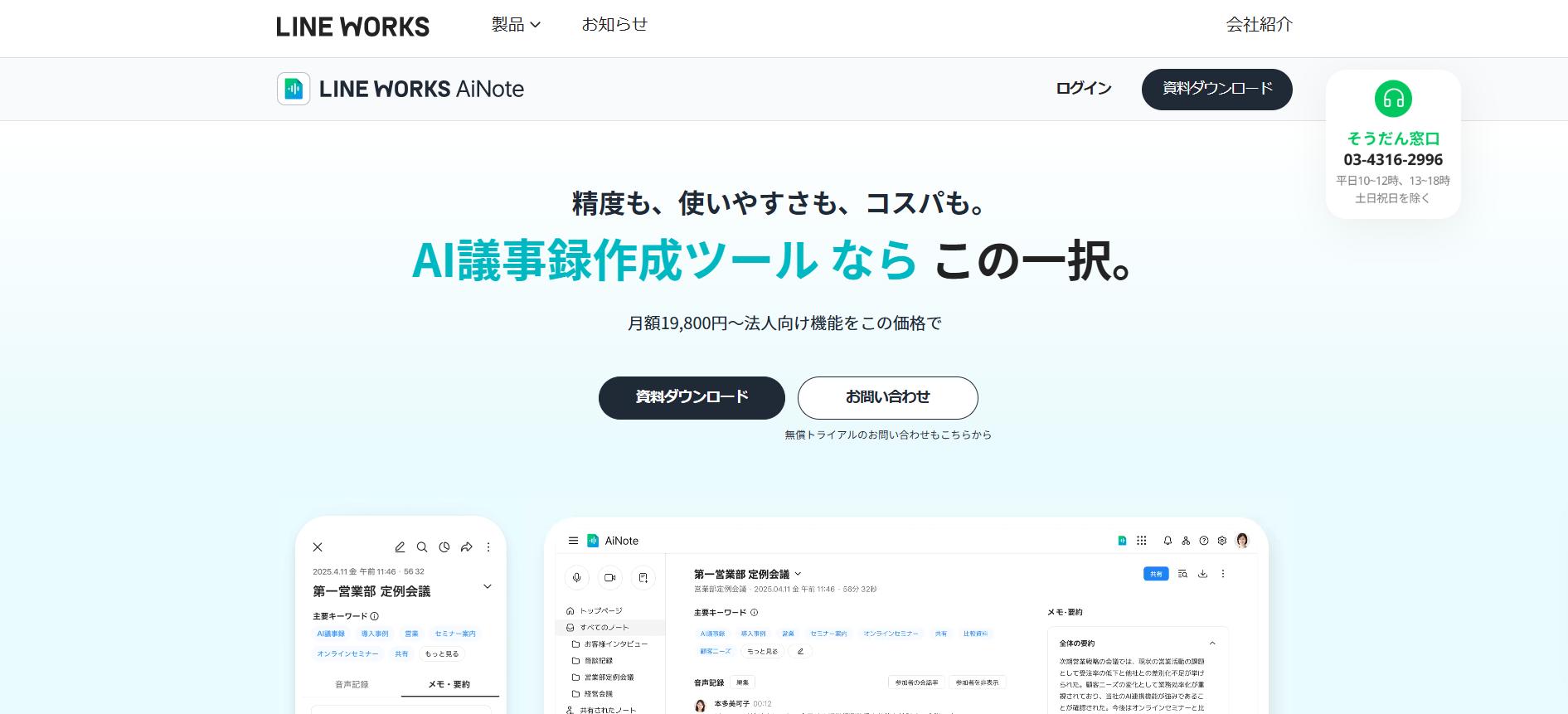 LINE WORKS AiNote