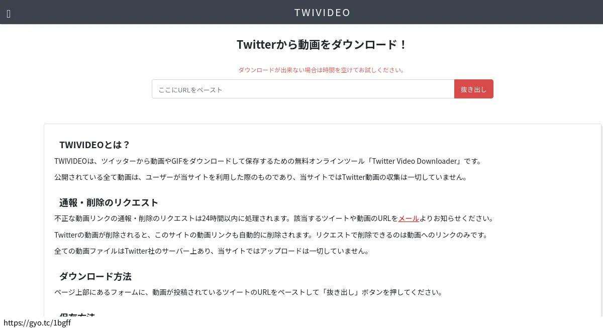 TWIVIDEOでTwitter(X)動画URLを入力する画面