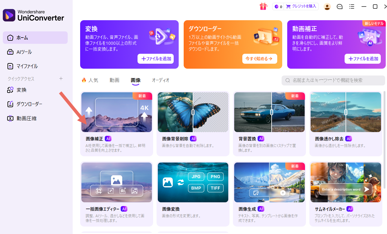 UniConverterオンラインAI画像補正の画面