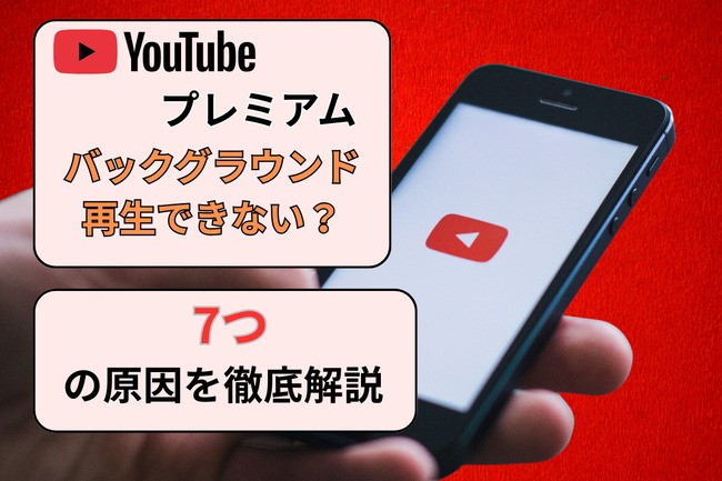 YouTubeプレミアムでバックグラウンド再生できない原因