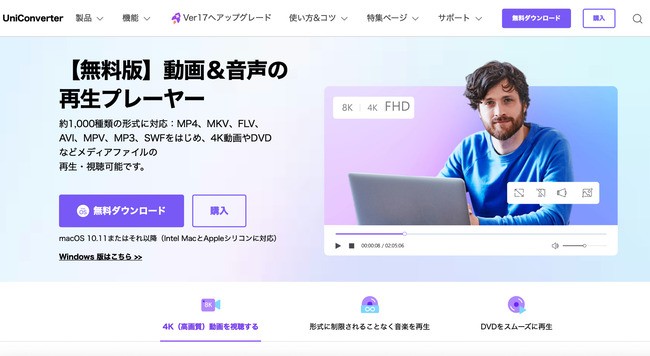 快適な動画視聴の環境を求めるならUniConverter