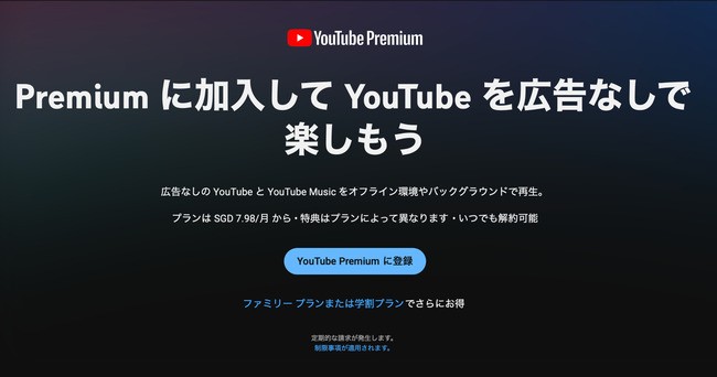 「YouTube Premiumに登録」をクリックする