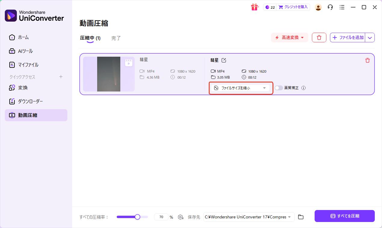 UniConverterで夜空動画の圧縮設定を開く画面イメージ